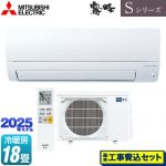【工事費込セット（商品＋基本工事）】 三菱 Sシリーズ　霧ヶ峰 ルームエアコン 奥行すっきりモデル 冷房/暖房：18畳程度  ピュアホワイト ≪MSZ-S5625S-W≫