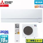 【工事費込セット（商品＋基本工事）】 三菱 VXVシリーズ ズバ暖 霧ヶ峰 住設モデル ルームエアコン 暖房強化次世代プレミアムモデル 寒冷地向けエアコン 冷房/暖房：18畳程度  ピュアホワイト ≪MSZ-VXV5626S-W≫