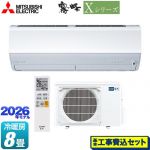 【工事費込セット（商品＋基本工事）】 三菱 Xシリーズ　霧ヶ峰 ルームエアコン ハイスペックモデル 冷房/暖房：8畳程度  ピュアホワイト ≪MSZ-X2526-W≫
