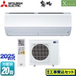 【工事費込セット（商品＋基本工事）】 三菱 Xシリーズ　霧ヶ峰 ルームエアコン ハイスペックモデル 冷房/暖房：20畳程度  ピュアホワイト ≪MSZ-X6325S-W≫