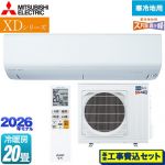 【工事費込セット（商品＋基本工事）】 三菱 XDシリーズ ズバ暖 霧ヶ峰 ルームエアコン 暖房強化モデル 寒冷地向け 冷房/暖房：20畳程度  ピュアホワイト ≪MSZ-XD6326S-W≫