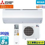 【工事費込セット（商品＋基本工事）】 三菱 ZDシリーズ ズバ暖 霧ヶ峰 ルームエアコン 暖房強化プレミアムモデル 寒冷地向け 冷房/暖房：8畳程度  ピュアホワイト ≪MSZ-ZD2526-W≫