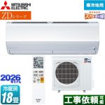 三菱 ZDシリーズ ズバ暖 霧ヶ峰 ルームエアコン 暖房強化プレミアムモデル 寒冷地向け 冷房/暖房：18畳程度  ピュアホワイト ≪MSZ-ZD5626S-W≫