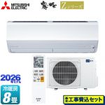 【工事費込セット（商品＋基本工事）】 三菱 Zシリーズ　霧ヶ峰 ルームエアコン プレミアムモデル 冷房/暖房：8畳程度  ピュアホワイト ≪MSZ-ZW2526-W≫