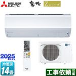 三菱 Zシリーズ　霧ヶ峰 ルームエアコン プレミアムモデル 冷房/暖房：14畳程度  ピュアホワイト ≪MSZ-ZW4025S-W≫