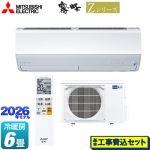【工事費込セット（商品＋基本工事）】 三菱 Zシリーズ　霧ヶ峰 ルームエアコン プレミアムモデル 冷房/暖房：6畳程度  ピュアホワイト ≪MSZ-ZXV2226-W≫