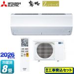 【工事費込セット（商品＋基本工事）】 三菱 Zシリーズ　霧ヶ峰 ルームエアコン プレミアムモデル 冷房/暖房：8畳程度  ピュアホワイト ≪MSZ-ZXV2526-W≫
