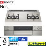 【工事費込セット（商品＋基本工事）】 ノーリツ Nest ネスト 2口タイプ ビルトインコンロ ダブル高火力 幅60cm  ムーンシルバーガラストップ ロティプレート別売 【プロパンガス】 ≪N2WU7PWAP2STE-LPG≫