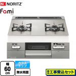 【工事費込セット（商品＋基本工事）】 ノーリツ Fami ファミ 2口タイプ ビルトインコンロ ダブル高火力 幅60cm  ムーンシルバーガラストップ ロティプレートS別売 【都市ガス】 ≪N2WV8RWTP2SI-13A≫
