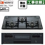 ノーリツ METAL TOP メタルトップシリーズ ビルトインコンロ ダブル高火力 幅60cm  グレーホーロートップ 【都市ガス】 ≪N3GV2RVQ1-13A≫
