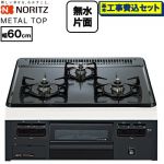 【工事費込セット（商品＋基本工事）】 ノーリツ METAL TOP メタルトップシリーズ ビルトインコンロ ダブル高火力 幅60cm  グレーホーロートップ 【プロパンガス】 ≪N3GV2RVQ1-LPG≫