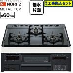 【工事費込セット（商品＋基本工事）】 ノーリツ METAL TOP メタルトップシリーズ ビルトインコンロ ダブル高火力 幅60cm  グレーホーロートップ 【都市ガス】 ≪N3GV2RWTQ1-13A≫