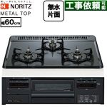 ノーリツ METAL TOP メタルトップシリーズ ビルトインコンロ ダブル高火力 幅60cm  グレーホーロートップ 【プロパンガス】 ≪N3GV2RWTQ1-LPG≫