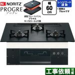ノーリツ PROGRE プログレ ビルトインコンロ 幅60cm  プラチナブラックアルミトップ 波型プレートパンLグラネ・キャセロールL付属 【都市ガス】 ≪N3S22PWAAFBAEC-13A≫