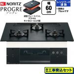【工事費込セット（商品＋基本工事）】 ノーリツ PROGRE プログレ ビルトインコンロ 幅60cm  プラチナブラックアルミトップ 波型プレートパンLグラネ・キャセロールL付属 【都市ガス】 ≪N3S22PWAAFBAEC-13A≫