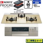 【工事費込セット（商品＋基本工事）】 ノーリツ PROGRE プログレ ビルトインコンロ 幅60cm  シャンパンゴールドガラストップ 波型プレートパンLグラネ・キャセロールL付属 【プロパンガス】 ≪N3S22PWASFSTEC-LPG≫