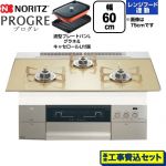 【工事費込セット（商品＋基本工事）】 ノーリツ PROGRE プログレ ビルトインコンロ 幅60cm  シャンパンゴールドガラストップ 波型プレートパンLグラネ・キャセロールL付属 【プロパンガス】 ≪N3S22PWASFSTESC-LPG≫