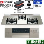 ノーリツ PROGRE プログレ ビルトインコンロ 幅60cm  プラチナシルバーガラストップ 波型プレートパンLグラネ・キャセロールL付属 【プロパンガス】 ≪N3S22PWASKSTEC-LPG≫