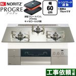 ノーリツ PROGRE プログレ ビルトインコンロ 幅60cm  プラチナシルバーガラストップ 波型プレートパンLグラネ・キャセロールL付属 【都市ガス】 ≪N3S22PWASKSTESC-13A≫