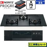 【工事費込セット（商品＋基本工事）】 ノーリツ PROGRE プログレ ビルトインコンロ 幅75cm  プラチナブラックアルミトップ 波型プレートパンLグラネ・キャセロールL付属 【都市ガス】 ≪N3S23PWAAFBAEC-13A≫
