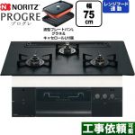 ノーリツ PROGRE プログレ ビルトインコンロ 幅75cm  プラチナブラックアルミトップ 波型プレートパンLグラネ・キャセロールL付属 【プロパンガス】 ≪N3S23PWAAFBAEC-LPG≫