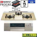 【工事費込セット（商品＋基本工事）】 ノーリツ PROGRE プログレ ビルトインコンロ 幅75cm  シャンパンゴールドガラストップ 波型プレートパンLグラネ・キャセロールL付属 【プロパンガス】 ≪N3S23PWASFSTEC-LPG≫