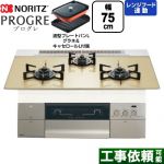 ノーリツ PROGRE プログレ ビルトインコンロ 幅75cm  シャンパンゴールドガラストップ 波型プレートパンLグラネ・キャセロールL付属 【プロパンガス】 ≪N3S23PWASFSTEC-LPG≫