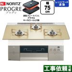 ノーリツ PROGRE プログレ ビルトインコンロ 幅75cm  シャンパンゴールドガラストップ 波型プレートパンLグラネ・キャセロールL付属 【プロパンガス】 ≪N3S23PWASFSTESC-LPG≫