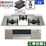 ノーリツ PROGRE プログレ ビルトインコンロ 幅75cm  プラチナシルバーガラストップ 波型プレートパンLグラネ・キャセロールL付属 【プロパンガス】 ≪N3S23PWASKSTEC-LPG≫