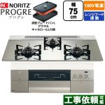 ノーリツ PROGRE プログレ ビルトインコンロ 100V電源タイプ 75cm  プラチナシルバーガラストップ 波型プレートパンLグラネ・キャセロールL付属 【都市ガス】 ≪N3S24PWASKSTEC-13A≫