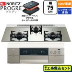 【工事費込セット（商品＋基本工事）】 ノーリツ PROGRE プログレ ビルトインコンロ 100V電源タイプ 75cm  プラチナシルバーガラストップ 波型プレートパンLグラネ・キャセロールL付属 【都市ガス】 ≪N3S24PWASKSTEC-13A≫