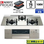 【工事費込セット（商品＋基本工事）】 ノーリツ PROGRE プログレ ビルトインコンロ 100V電源タイプ 75cm  プラチナシルバーガラストップ 波型プレートパンLグラネ・キャセロールL付属 【プロパンガス】 ≪N3S24PWASKSTEC-LPG≫