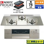 【工事費込セット（商品＋基本工事）】 ノーリツ PROGRE プログレ ビルトインコンロ 100V電源タイプ 75cm  プラチナシルバーガラストップ 波型プレートパンLグラネ・キャセロールL付属 【都市ガス】 ≪N3S24PWASKSTESC-13A≫