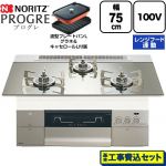 【工事費込セット（商品＋基本工事）】 ノーリツ PROGRE プログレ ビルトインコンロ 100V電源タイプ 75cm  プラチナシルバーガラストップ 波型プレートパンLグラネ・キャセロールL付属 【プロパンガス】 ≪N3S24PWASKSTESC-LPG≫