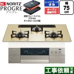 ノーリツ PROGRE プログレ ビルトインコンロ オーブン接続不可 75cm  シャンパンゴールドガラストップ 波型プレートパンLグラネ・キャセロールL付属 【プロパンガス】 ≪N3S25PWASFSTEC-LPG≫