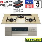 【工事費込セット（商品＋基本工事）】 ノーリツ PROGRE プログレ ビルトインコンロ オーブン接続不可 75cm  シャンパンゴールドガラストップ 波型プレートパンLグラネ・キャセロールL付属 【プロパンガス】 ≪N3S25PWASFSTEC-LPG≫