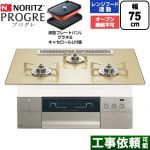 ノーリツ PROGRE プログレ ビルトインコンロ オーブン接続不可 75cm  シャンパンゴールドガラストップ 波型プレートパンLグラネ・キャセロールL付属 【プロパンガス】 ≪N3S25PWASFSTESC-LPG≫