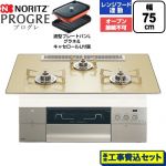 【工事費込セット（商品＋基本工事）】 ノーリツ PROGRE プログレ ビルトインコンロ オーブン接続不可 75cm  シャンパンゴールドガラストップ 波型プレートパンLグラネ・キャセロールL付属 【都市ガス】 ≪N3S25PWASFSTESC-13A≫