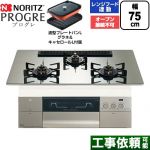 ノーリツ PROGRE プログレ ビルトインコンロ オーブン接続不可 75cm  プラチナシルバーガラストップ 波型プレートパンLグラネ・キャセロールL付属 【都市ガス】 ≪N3S25PWASKSTEC-13A≫