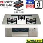 【工事費込セット（商品＋基本工事）】 ノーリツ PROGRE プログレ ビルトインコンロ オーブン接続不可 75cm  プラチナシルバーガラストップ 波型プレートパンLグラネ・キャセロールL付属 【都市ガス】 ≪N3S25PWASKSTEC-13A≫