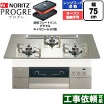 ノーリツ PROGRE プログレ ビルトインコンロ オーブン接続不可 75cm  プラチナシルバーガラストップ 波型プレートパンLグラネ・キャセロールL付属 【プロパンガス】 ≪N3S25PWASKSTESC-LPG≫