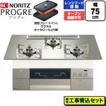 【工事費込セット（商品＋基本工事）】 ノーリツ PROGRE プログレ ビルトインコンロ オーブン接続不可 75cm  プラチナシルバーガラストップ 波型プレートパンLグラネ・キャセロールL付属 【プロパンガス】 ≪N3S25PWASKSTESC-LPG≫