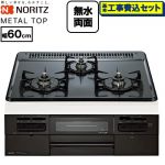 【工事費込セット（商品＋基本工事）】 ノーリツ METAL TOP メタルトップシリーズ ビルトインコンロ ダブル高火力 幅60cm  グレーホーロートップ 【プロパンガス】 ≪N3WV5RWTQ1-LPG≫