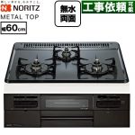 ノーリツ METAL TOP メタルトップシリーズ ビルトインコンロ ダブル高火力 幅60cm  グレーホーロートップ 【プロパンガス】 ≪N3WV5RWTQ1-LPG≫