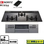 【工事費込セット（商品＋基本工事）】 ノーリツ Mikke ミッケ オートタイプ ビルトインコンロ 幅60cm  ブラックガラストップ ロティプレートS付属 【プロパンガス】 ≪N3WV6RWAP1SIC-LPG≫