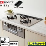 【工事費込セット（商品＋基本工事）】 ノーリツ Mikke ミッケ オートタイプ ビルトインコンロ 幅60cm  ムーンシルバーガラストップ ロティプレートS付属 【都市ガス】 ≪N3WV6RWAP2SIC-13A≫