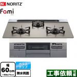 ノーリツ Fami ファミ スタンダードタイプ ビルトインコンロ 幅60cm  ムーンシルバーガラストップ ロティプレートS別売 【都市ガス】 ≪N3WV6RWTP2SI-13A≫