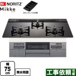 ノーリツ Mikke ミッケ オートタイプ ビルトインコンロ 幅75cm  ブラックガラストップ ロティプレートS付属 【プロパンガス】 ≪N3WV7RWAP1SIC-LPG≫