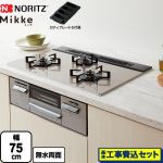 【工事費込セット（商品＋基本工事）】 ノーリツ Mikke ミッケ オートタイプ ビルトインコンロ 幅75cm  ムーンシルバーガラストップ ロティプレートS付属 【プロパンガス】 ≪N3WV7RWAP2SIC-LPG≫
