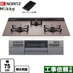 ノーリツ Mikke ミッケ オートタイプ ビルトインコンロ 幅75cm  シルバーピンクガラストップ ロティプレートS付属 【都市ガス】 ≪N3WV7RWAP3SIC-13A≫